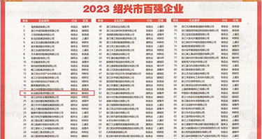 国产捆绑操逼网站权威发布丨2023绍兴市百强企业公布，长业建设集团位列第18位
